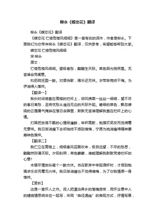 柳永《蝶恋花》翻译
