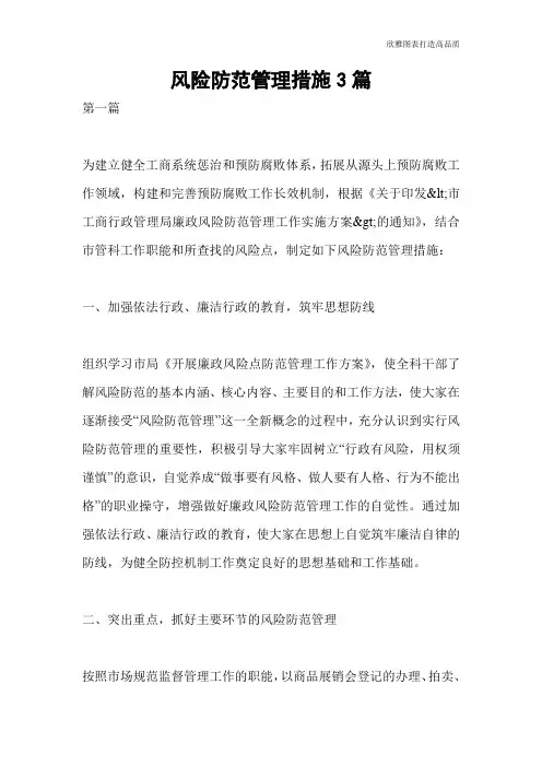 【公文范文】风险防范管理措施3篇