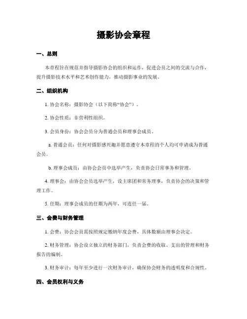 摄影协会章程