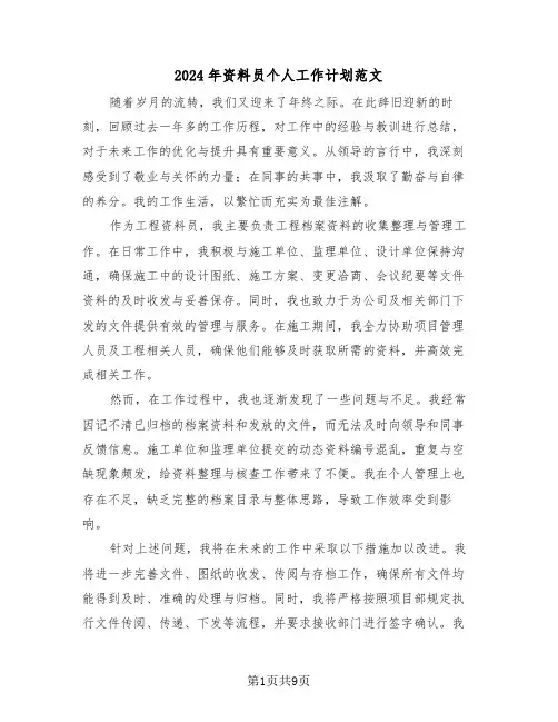 2024年资料员个人工作计划范文（五篇）