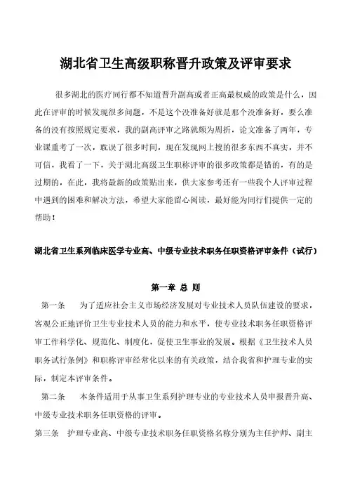 湖北省卫生高级职称提升政策及评审要求