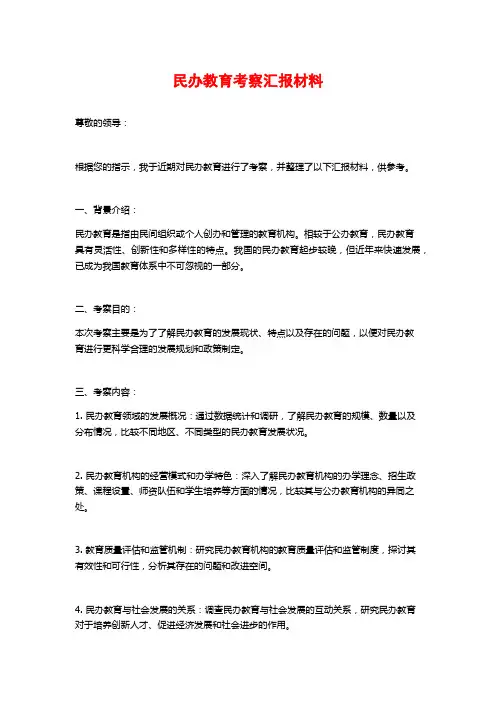 民办教育考察汇报材料