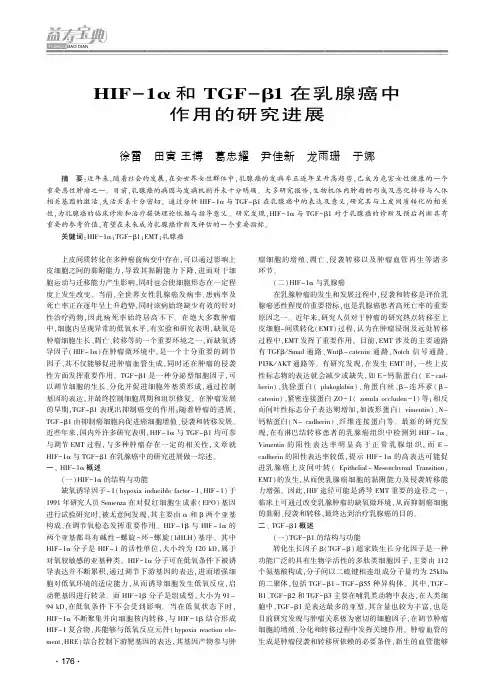 HIF-1α和TGF-β1在乳腺癌中作用的研究进展