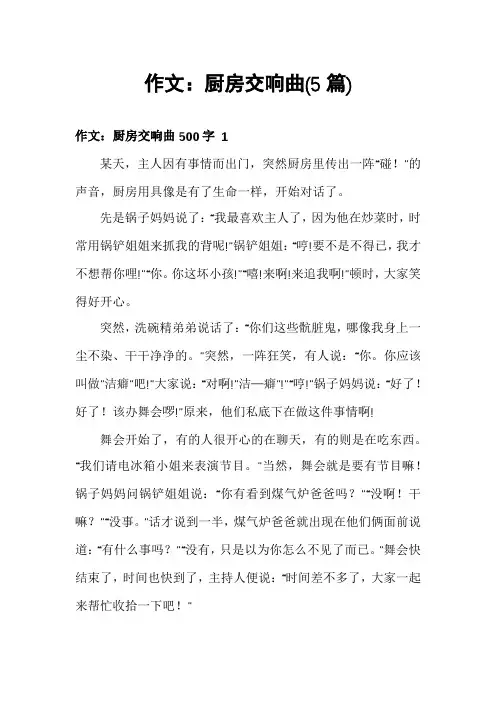 作文：厨房交响曲(5篇)