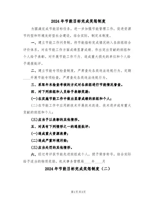 2024年节能目标完成奖惩制度（二篇）