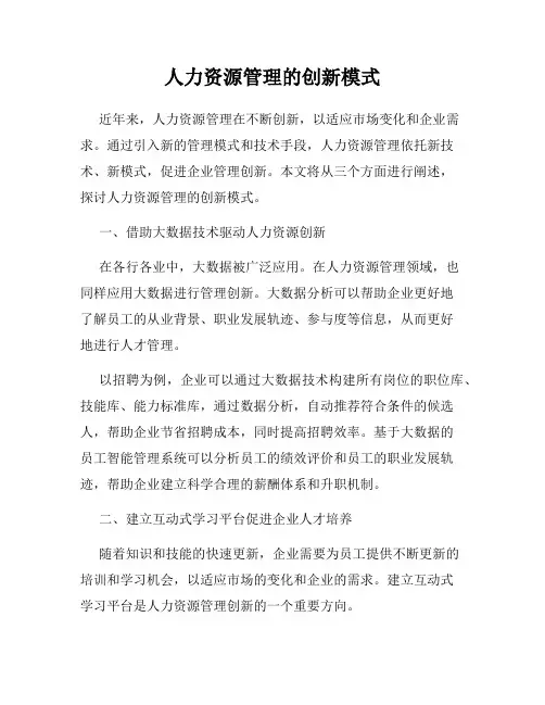 人力资源管理的创新模式
