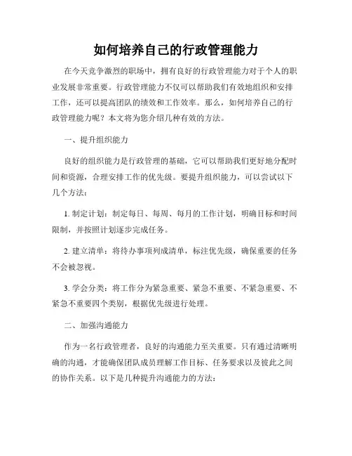 如何培养自己的行政管理能力