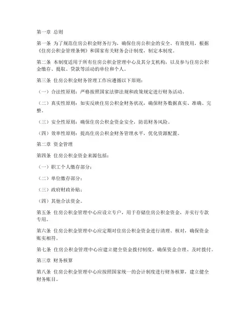 住房公积金财务管理制度