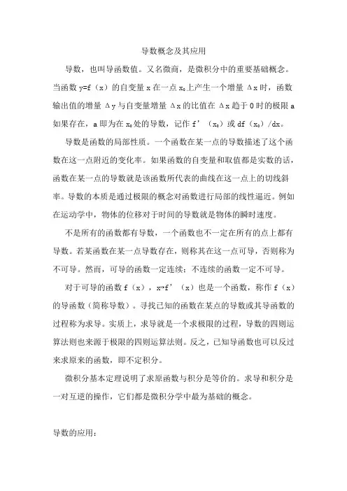 导数概念及其应用