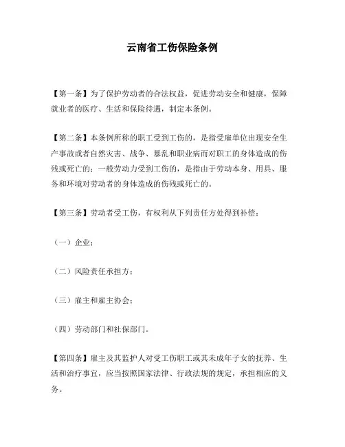 云南省工伤保险条例