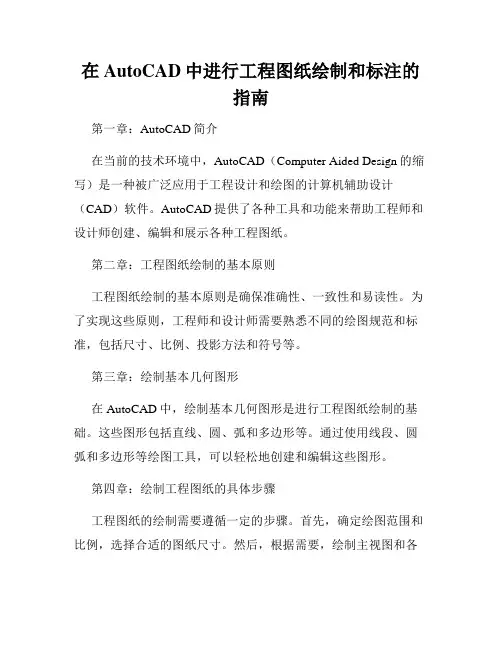 在AutoCAD中进行工程图纸绘制和标注的指南