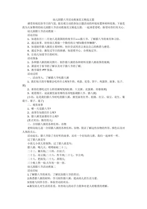 幼儿园腊八节活动教案范文精选五篇