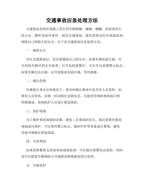 交通事故应急处理方法