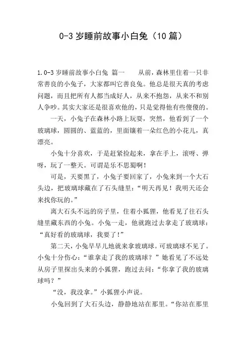 0-3岁睡前故事小白兔(10篇)