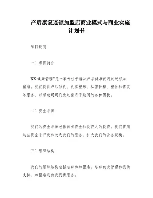 产后康复连锁加盟店商业模式与商业实施计划书