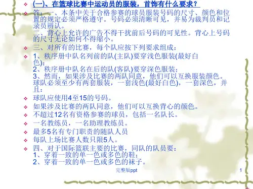 《篮球比赛规则》PPT课件