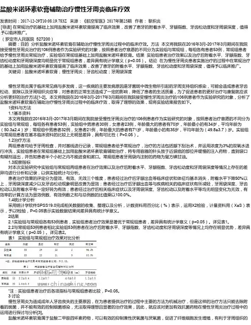 盐酸米诺环素软膏辅助治疗慢性牙周炎临床疗效