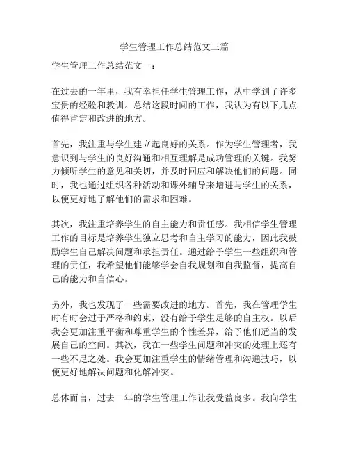 学生管理工作总结范文三篇