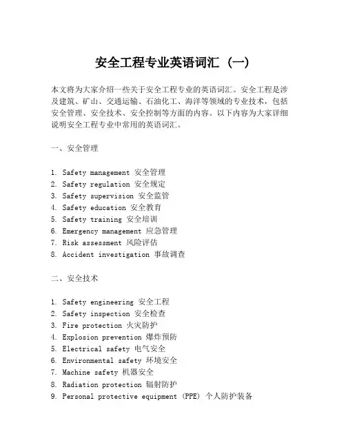 安全工程专业英语词汇 (一)