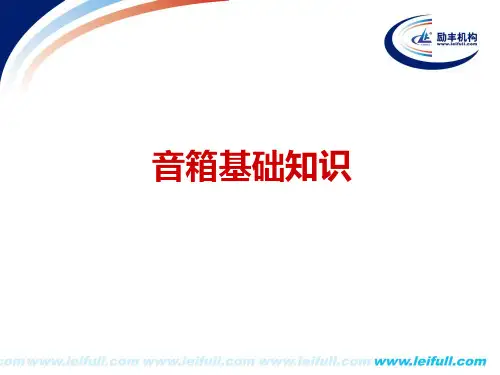 音箱基础知识培训