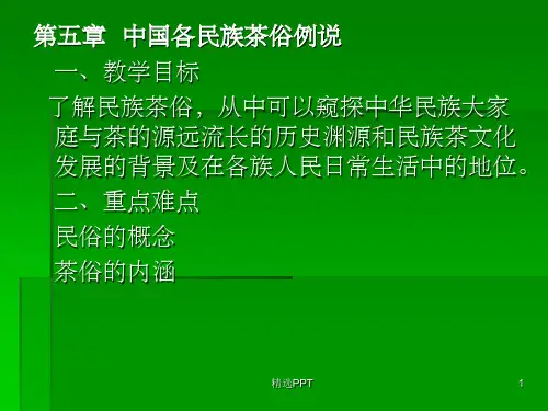 《中国各民族茶俗》PPT课件