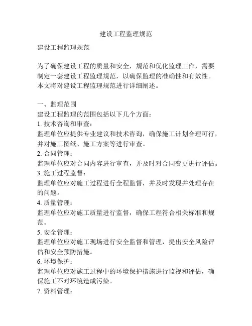 建设工程监理规范