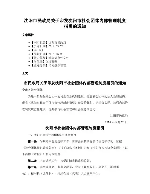 沈阳市民政局关于印发沈阳市社会团体内部管理制度指引的通知