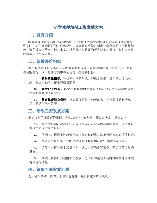 小学教师绩效工资发放方案