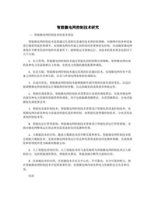 智能微电网控制技术研究