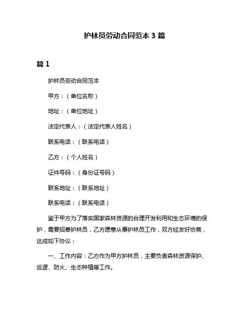 护林员劳动合同范本3篇