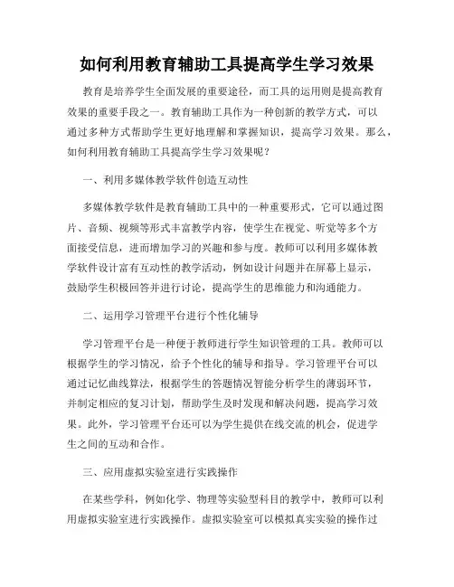如何利用教育辅助工具提高学生学习效果