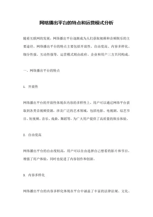 网络播出平台的特点和运营模式分析
