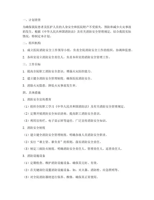 医疗消防安全工作计划