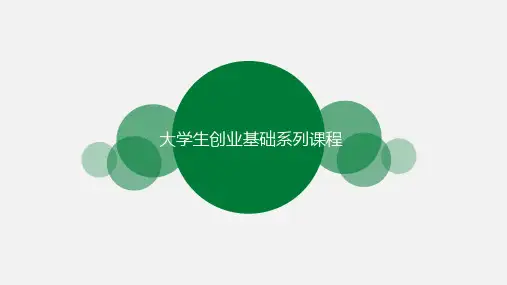 《大学生创业基础系列课程》课件—第4课-创业团队-2学时