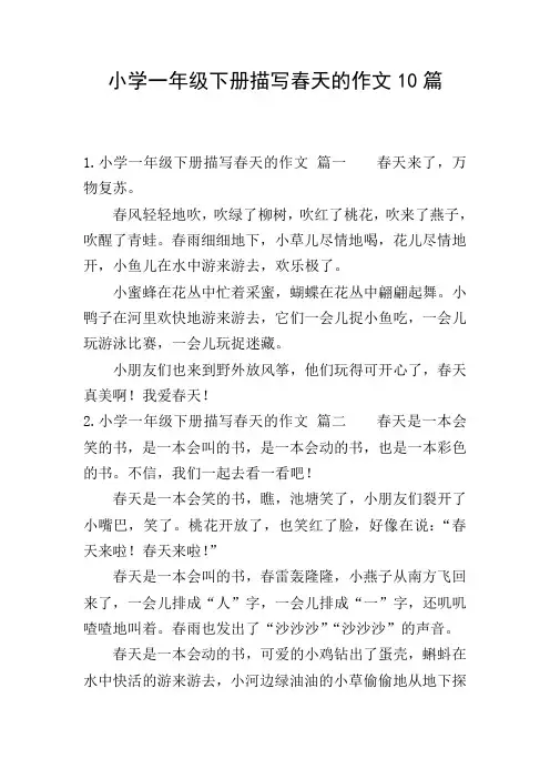 小学一年级下册描写春天的作文10篇