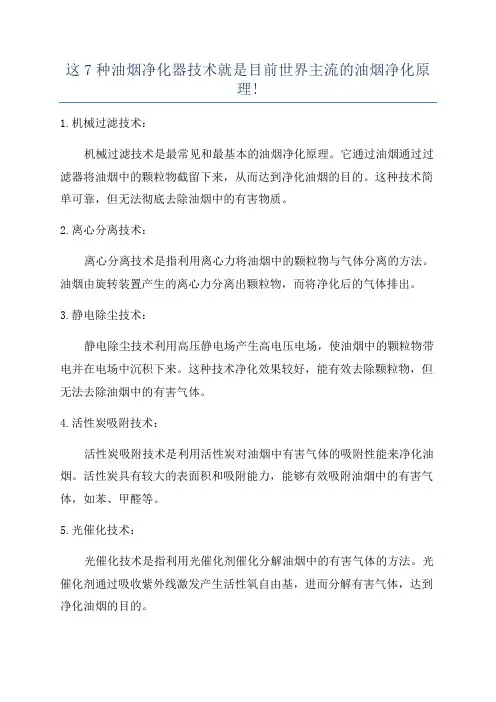 这7种油烟净化器技术就是目前世界主流的油烟净化原理!