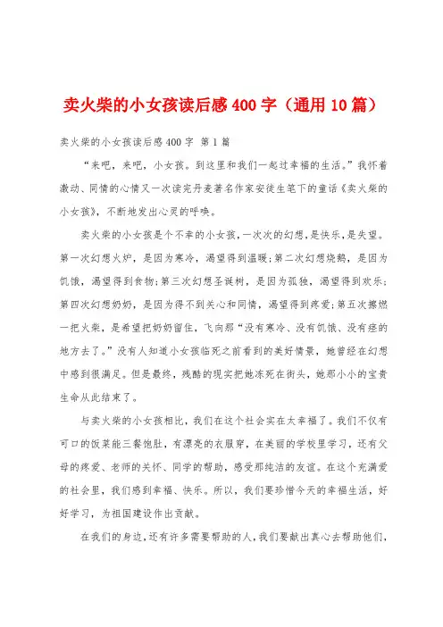 卖火柴的小女孩读后感400字(通用10篇)
