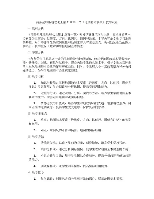商务星球版地理七上第2章第一节《地图基本要素》教学设计