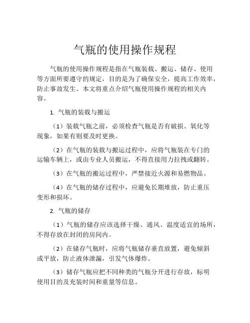 气瓶的使用操作规程