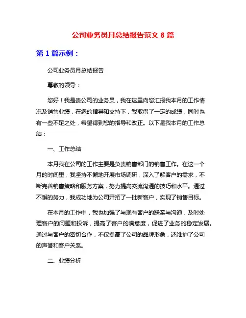 公司业务员月总结报告范文8篇