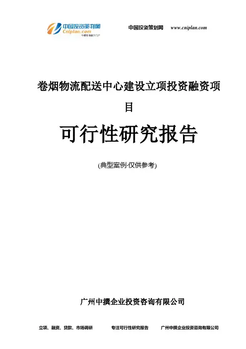 卷烟物流配送中心建设融资投资立项项目可行性研究报告(中撰咨询)