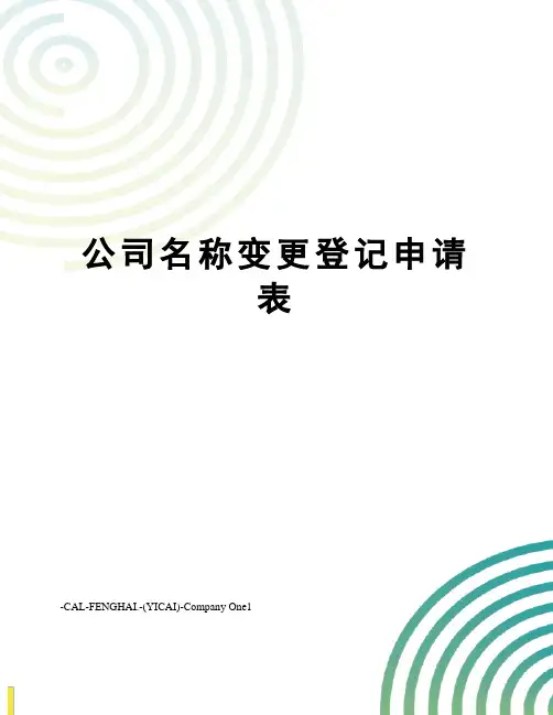 公司名称变更登记申请表