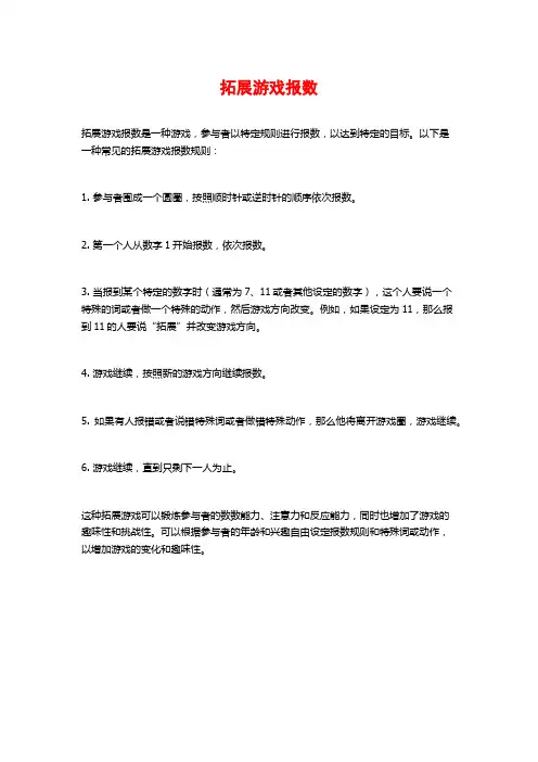 拓展游戏报数