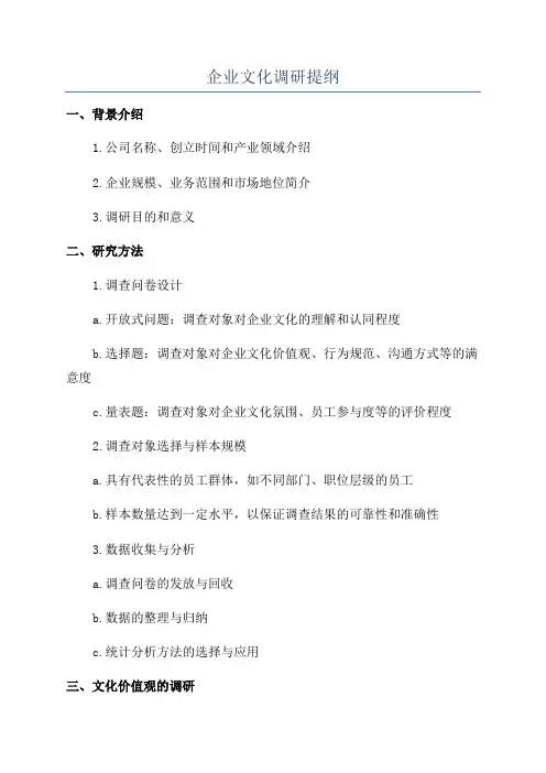 企业文化调研提纲