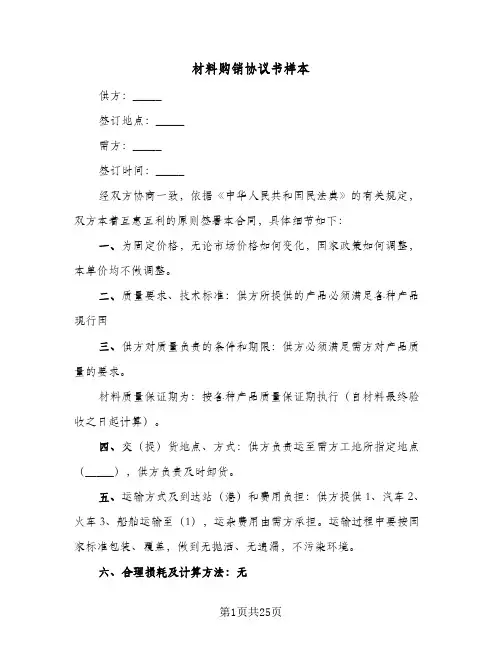 材料购销协议书样本(七篇)