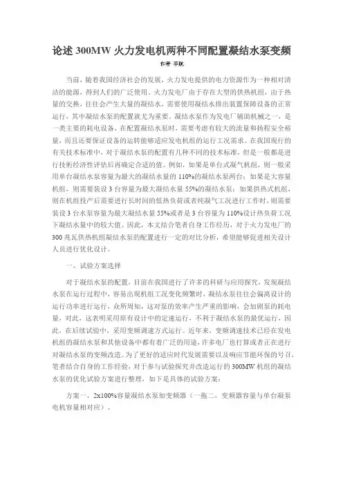 论述300MW火力发电机两种不同配置凝结水泵变频