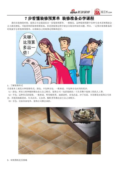 7步看懂装修预算单 装修准备必学课程