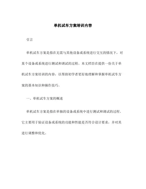 单机试车方案培训内容