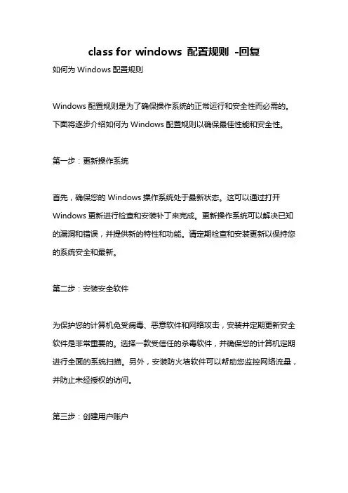 class for windows 配置规则 -回复