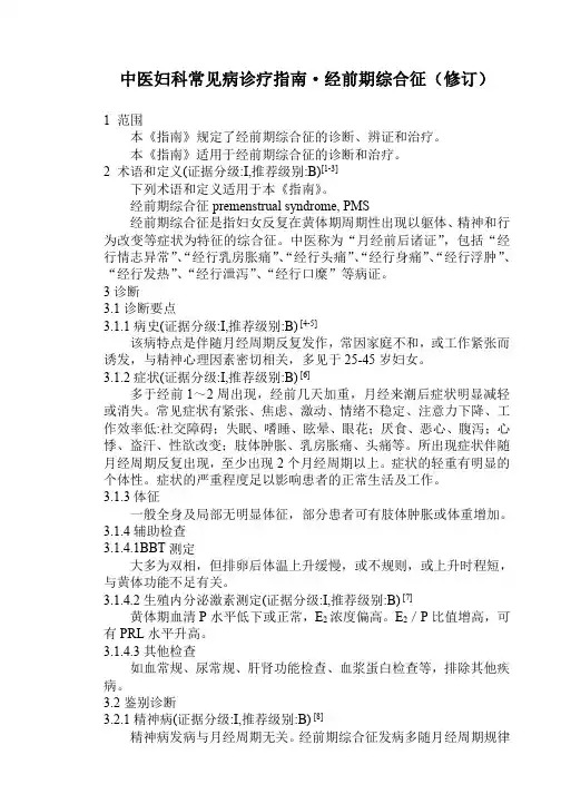 中医妇科常见病诊疗指南——经前期综合征
